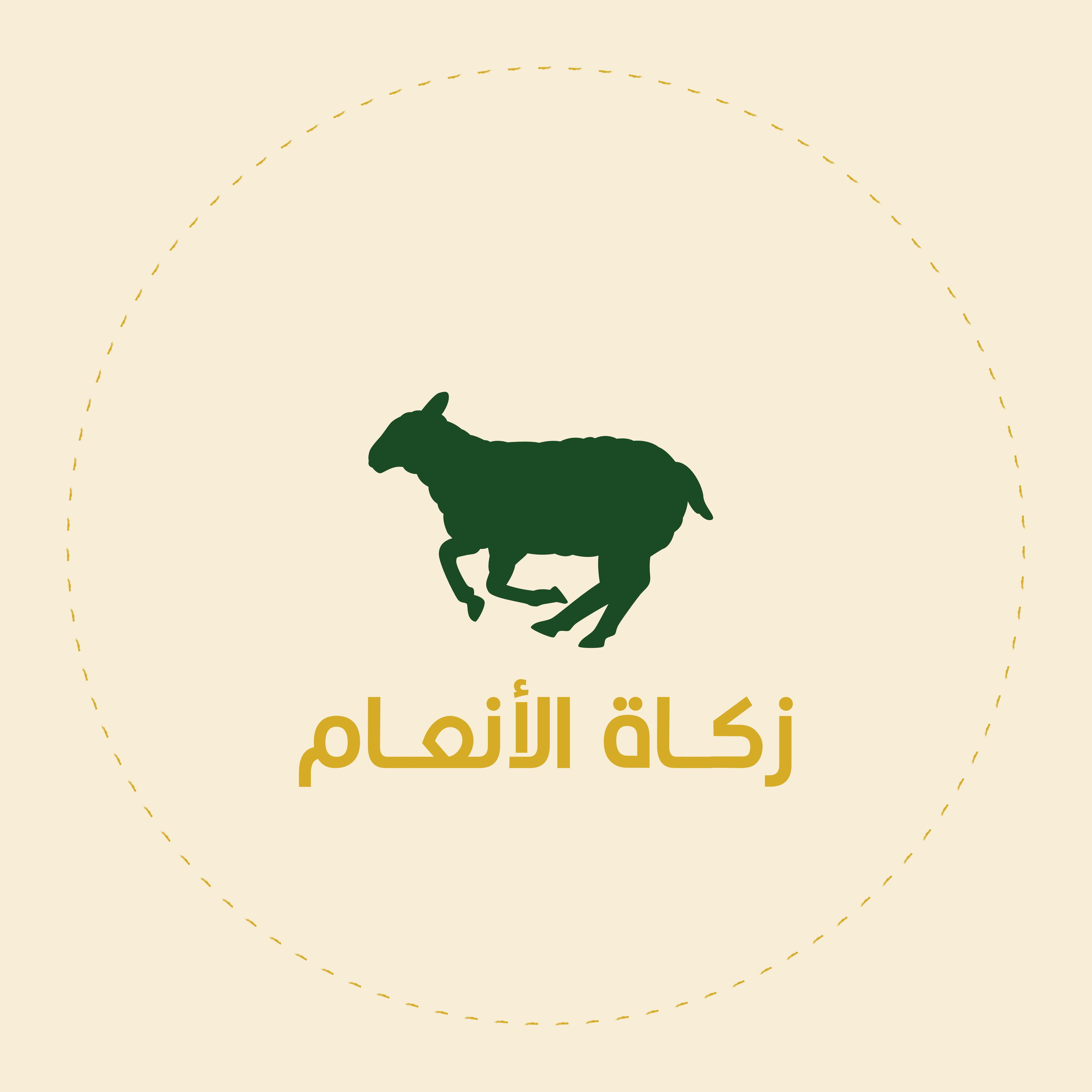 زكاة الأنعام (المواشي)
