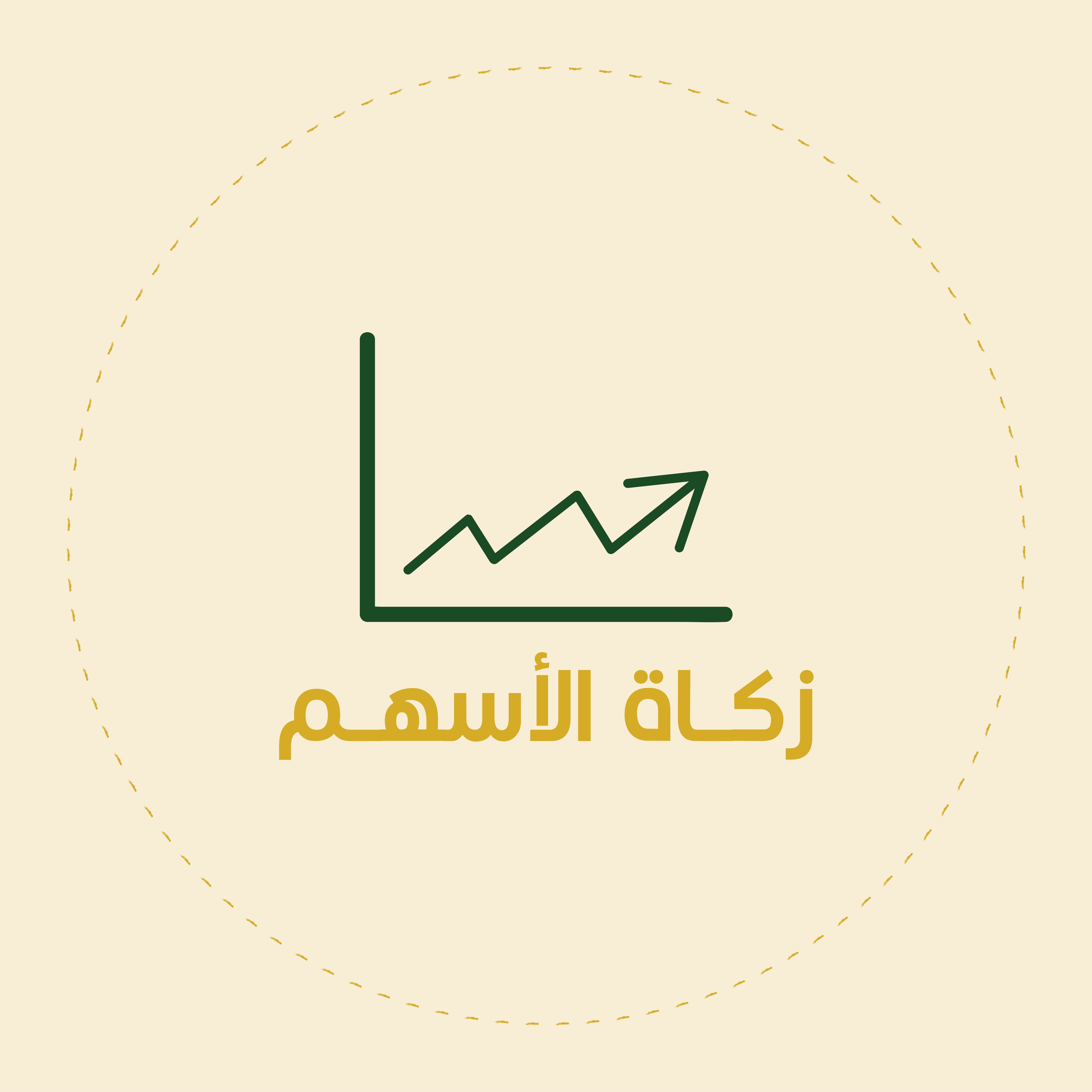 زكاة الأسهم و السندات