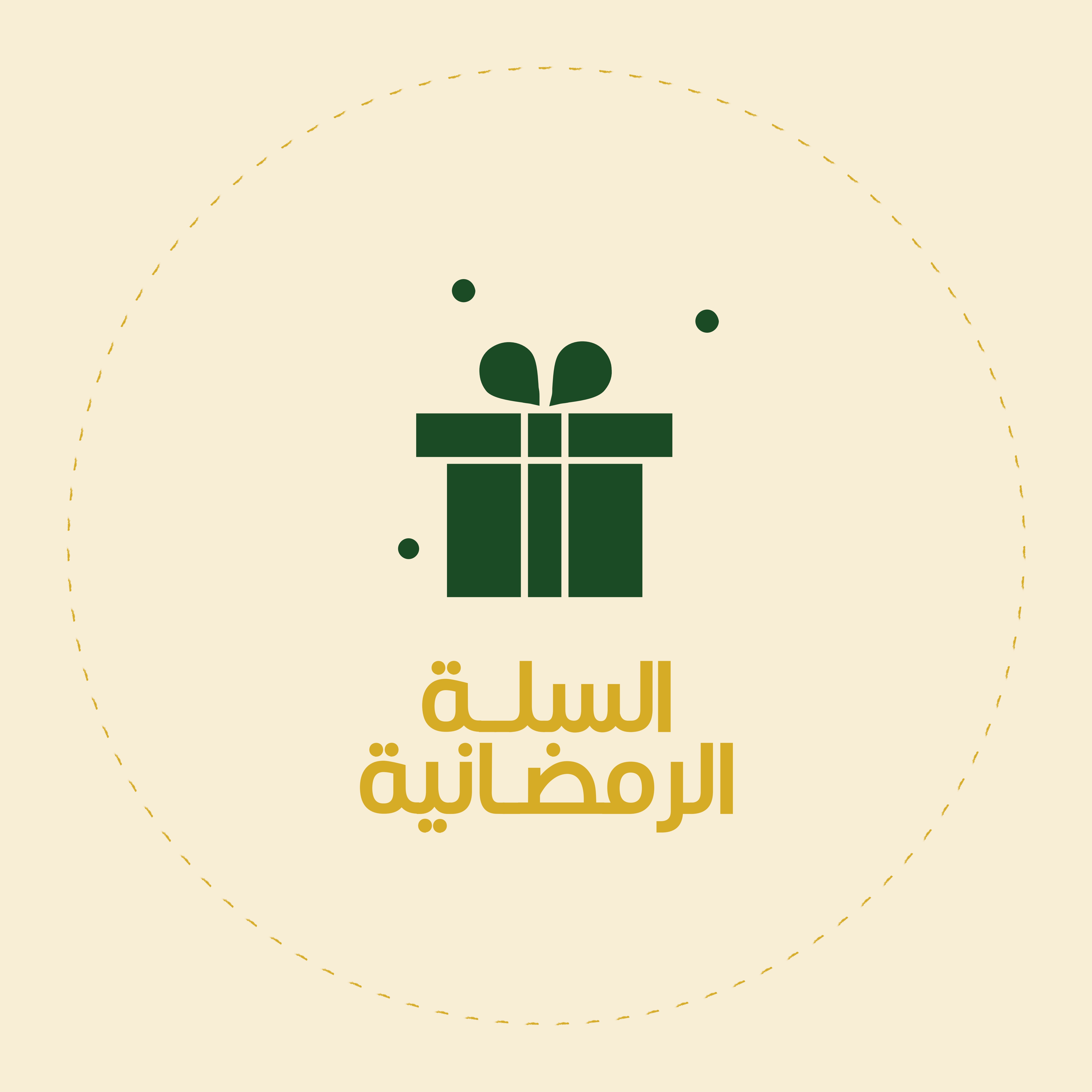 السلة الرمضانية