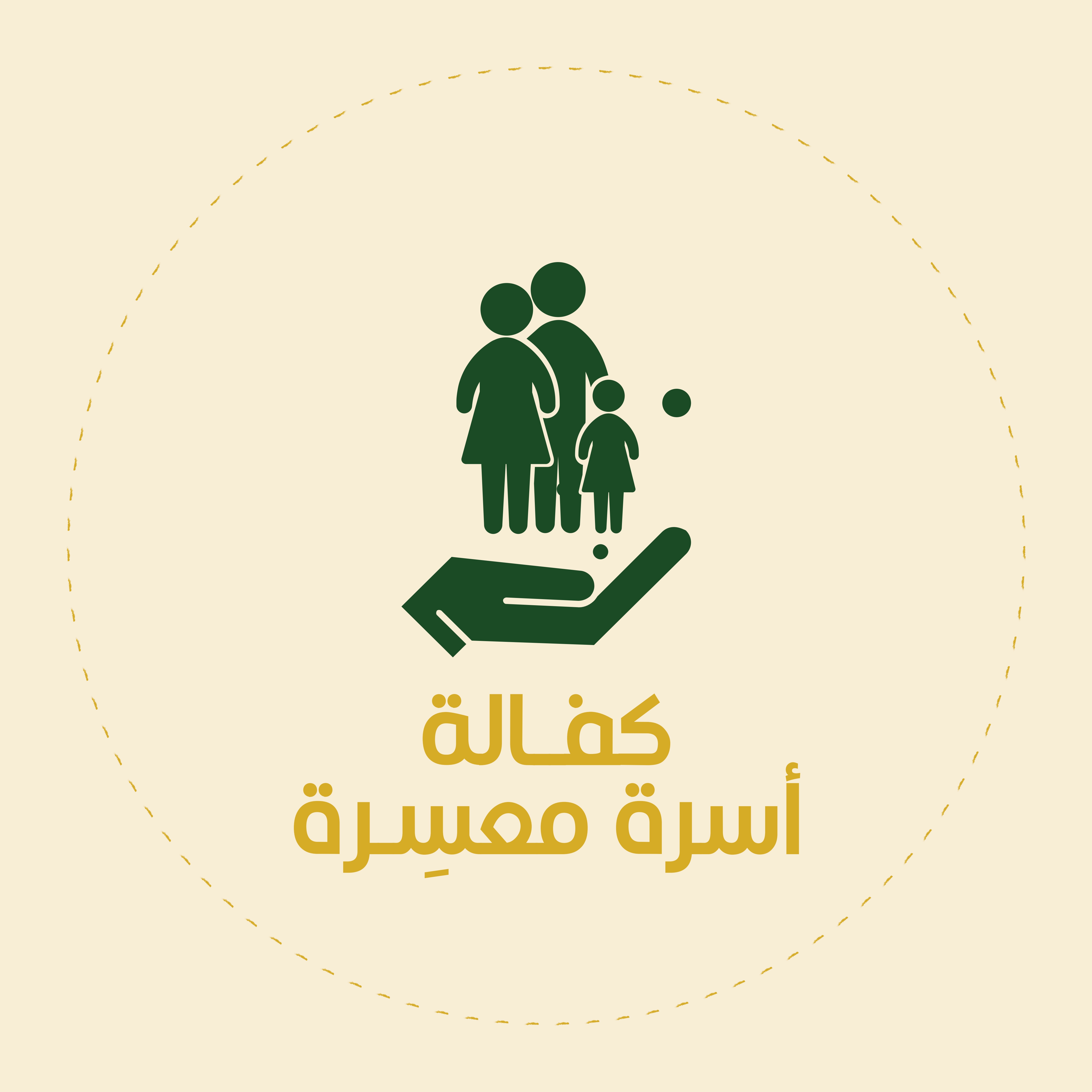 كفالة أسرة (أعانتها)