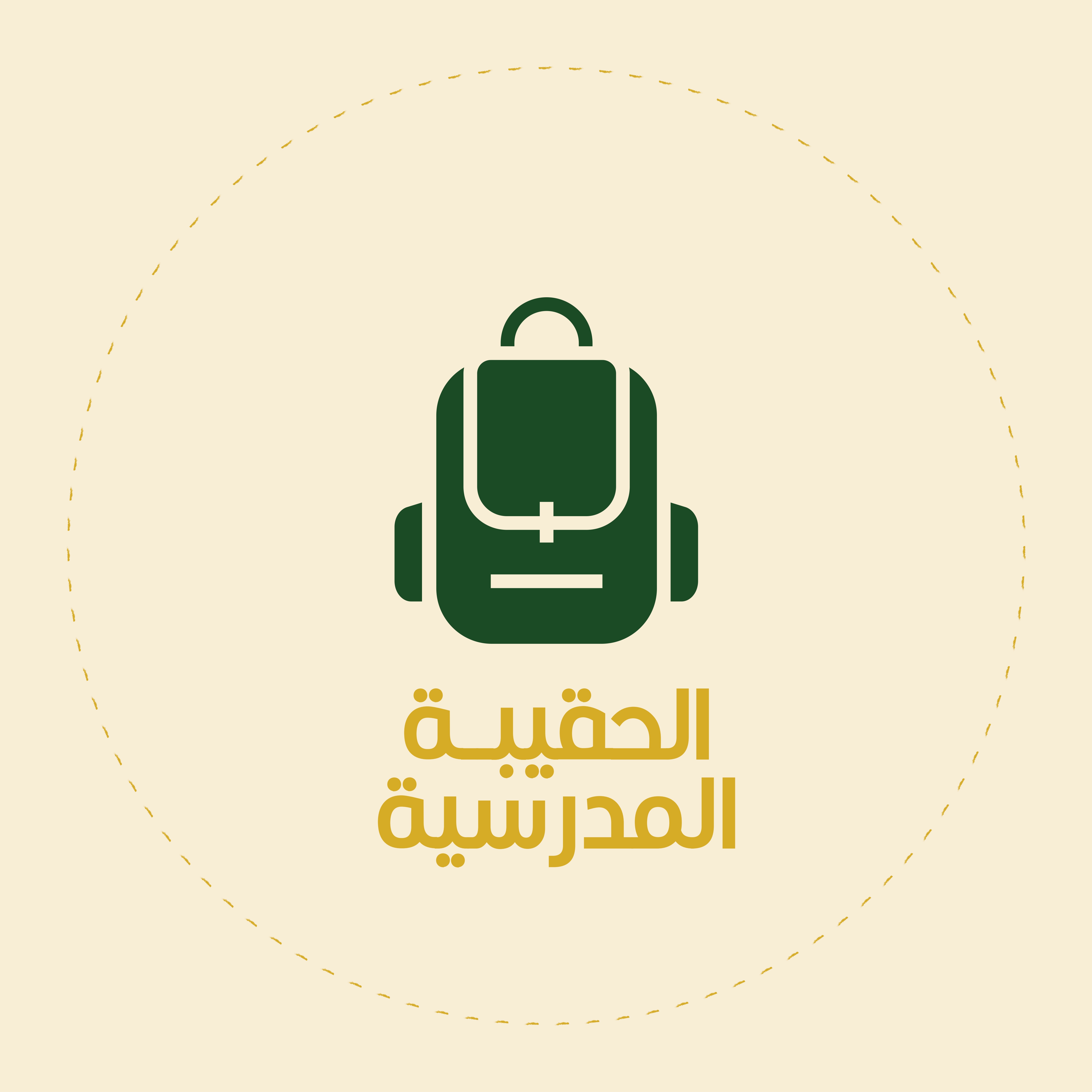 الحقيبة المدرسية