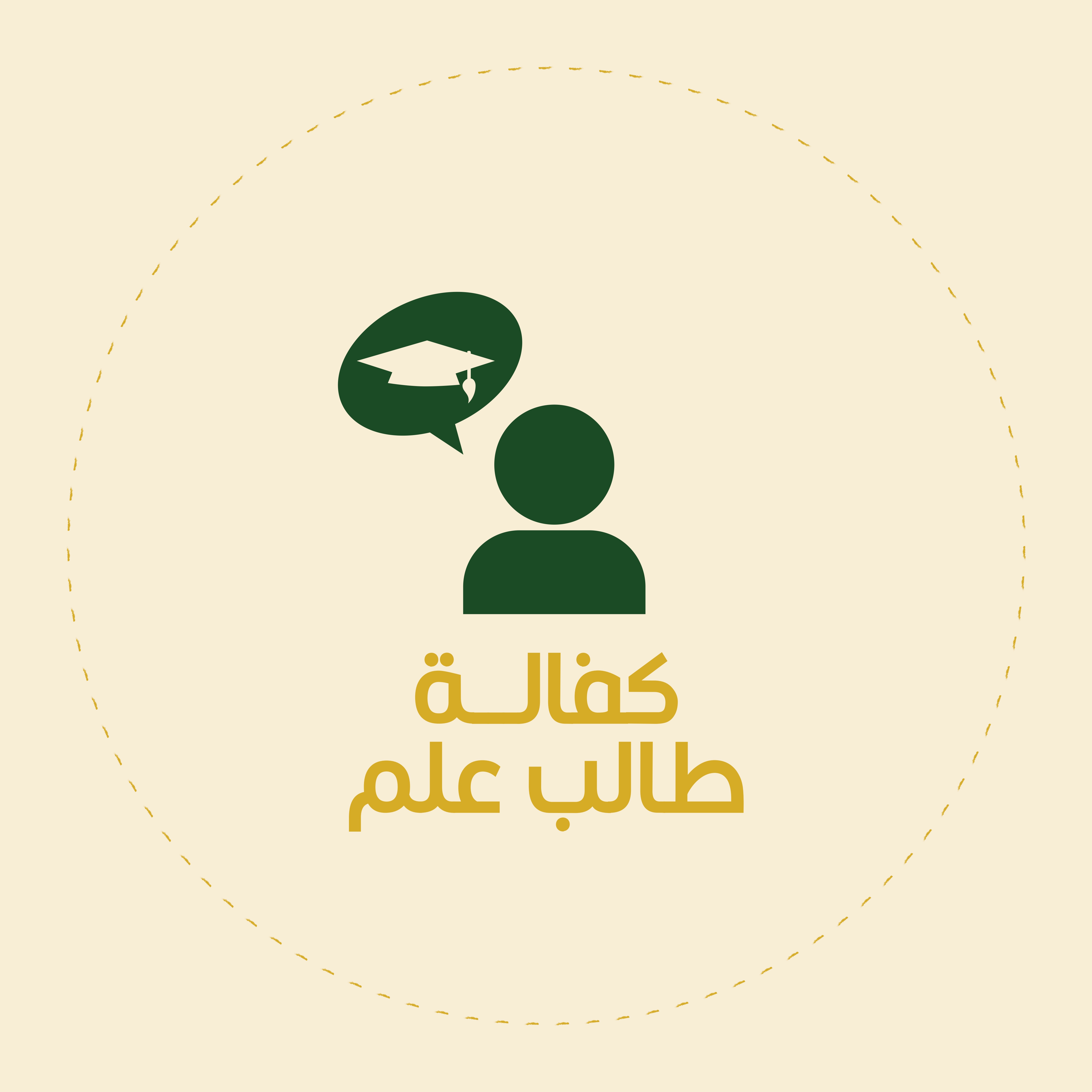 كفالة طالب علم (أكمال دراستة)