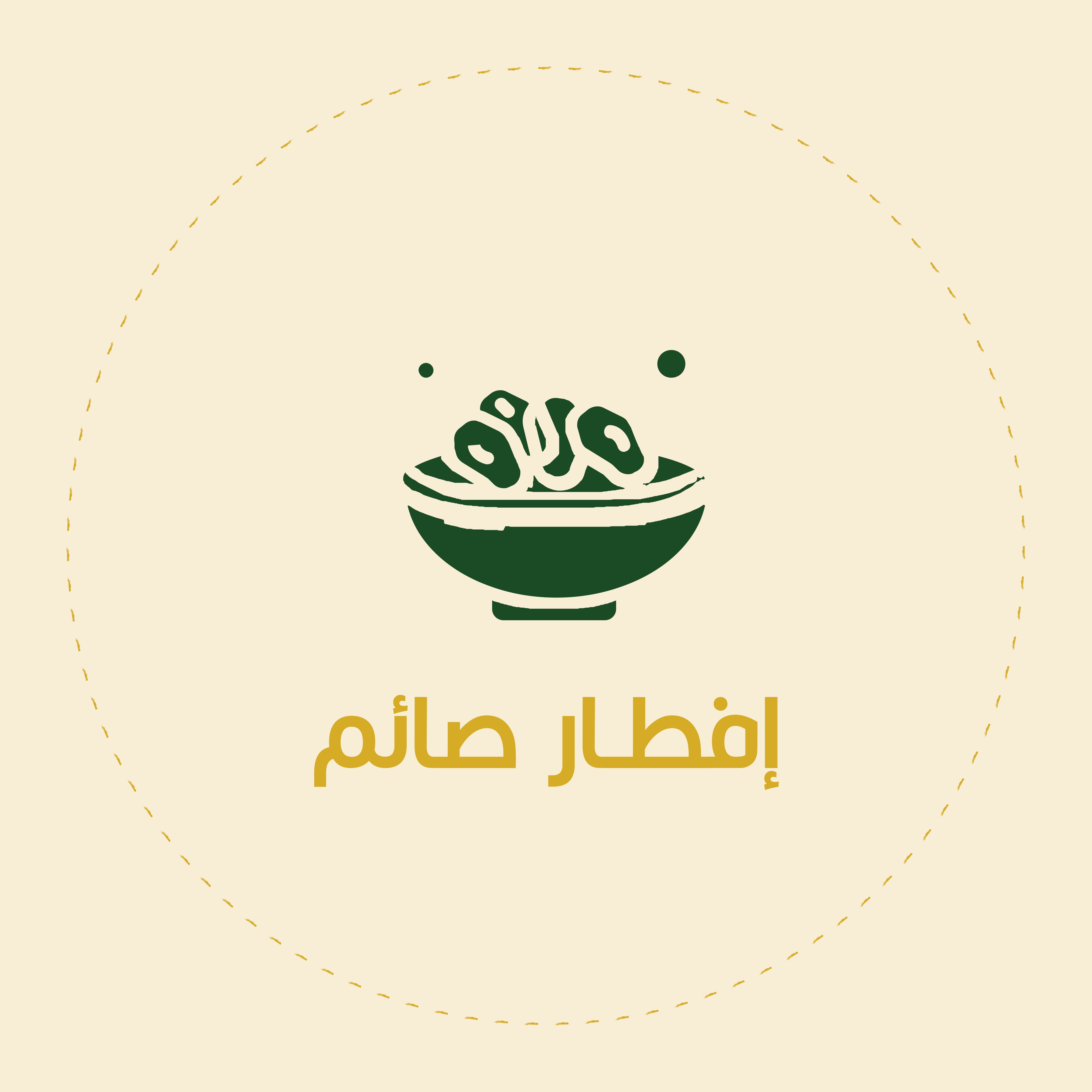 وجبة إفطار صائم