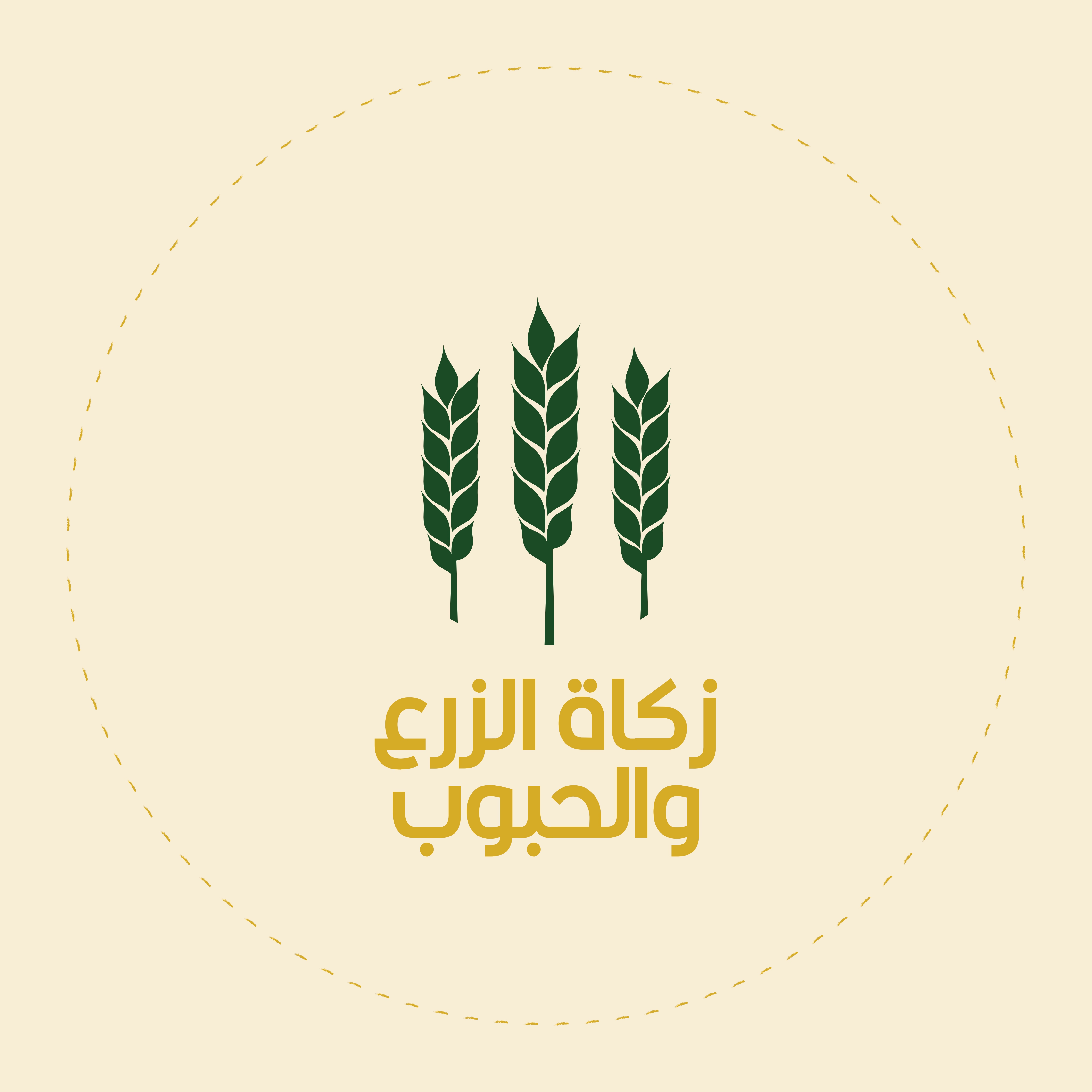 زكاة الزرع و الحبوب