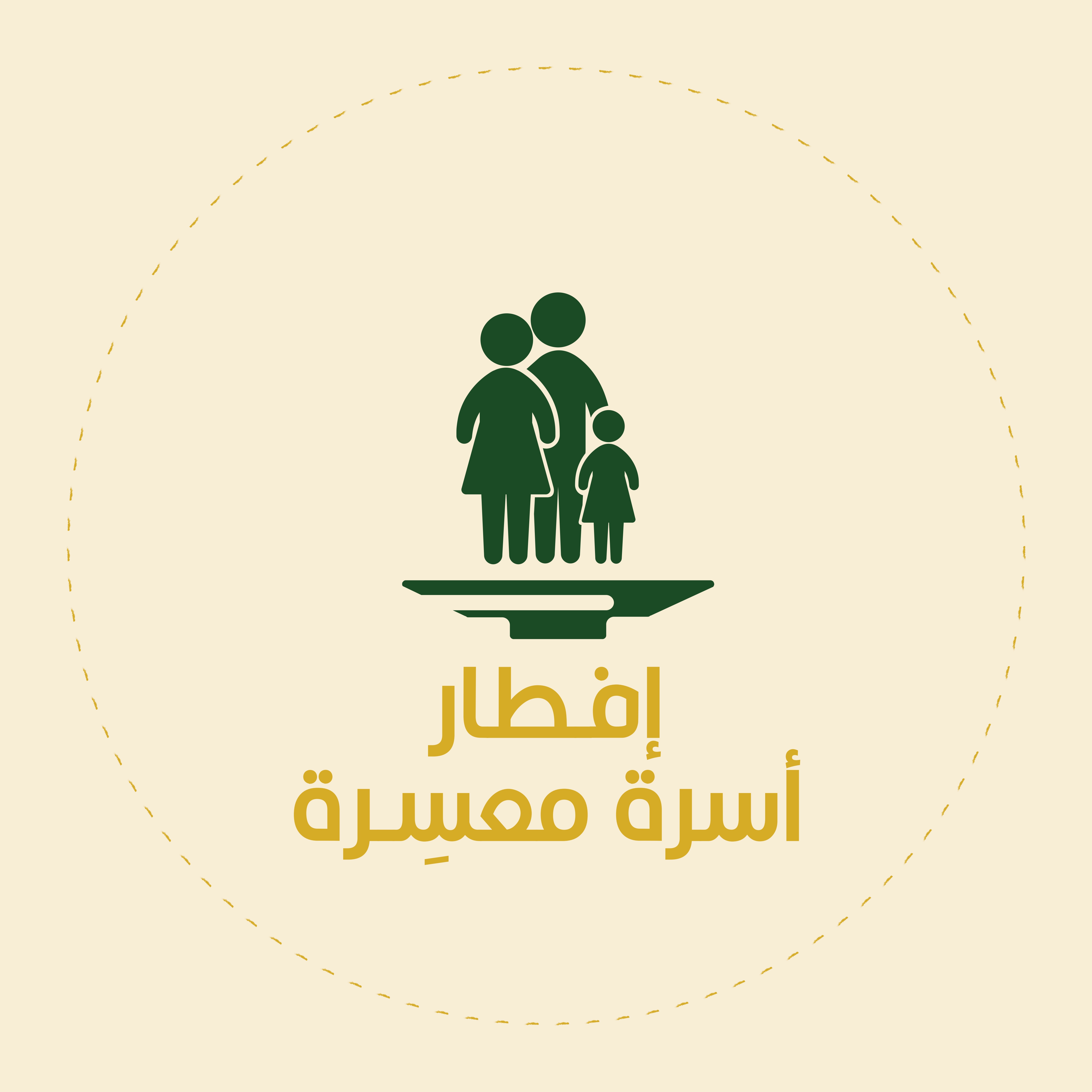 إطعام أسرة معسرة