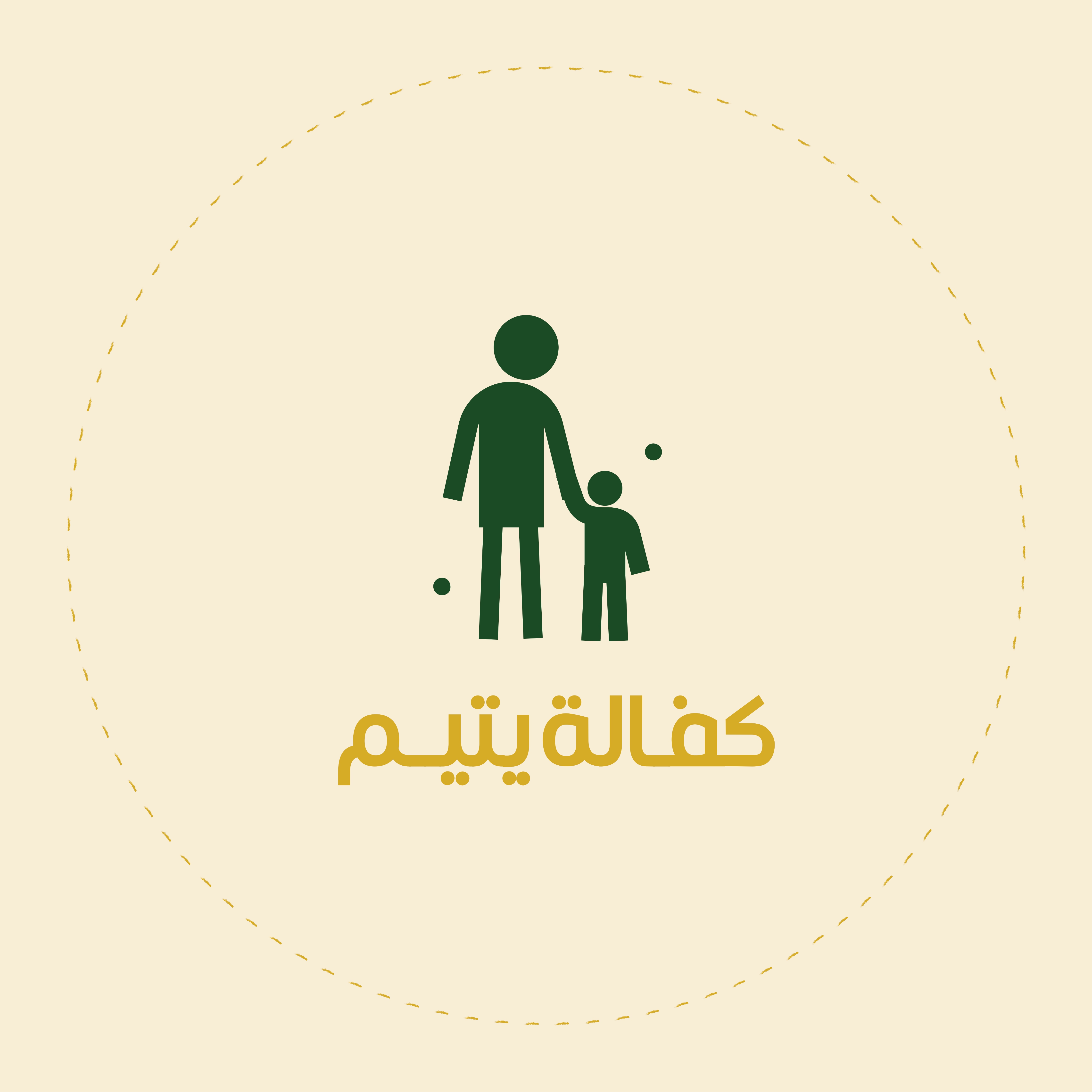 كفالة ايتام (أعانة أيتام)