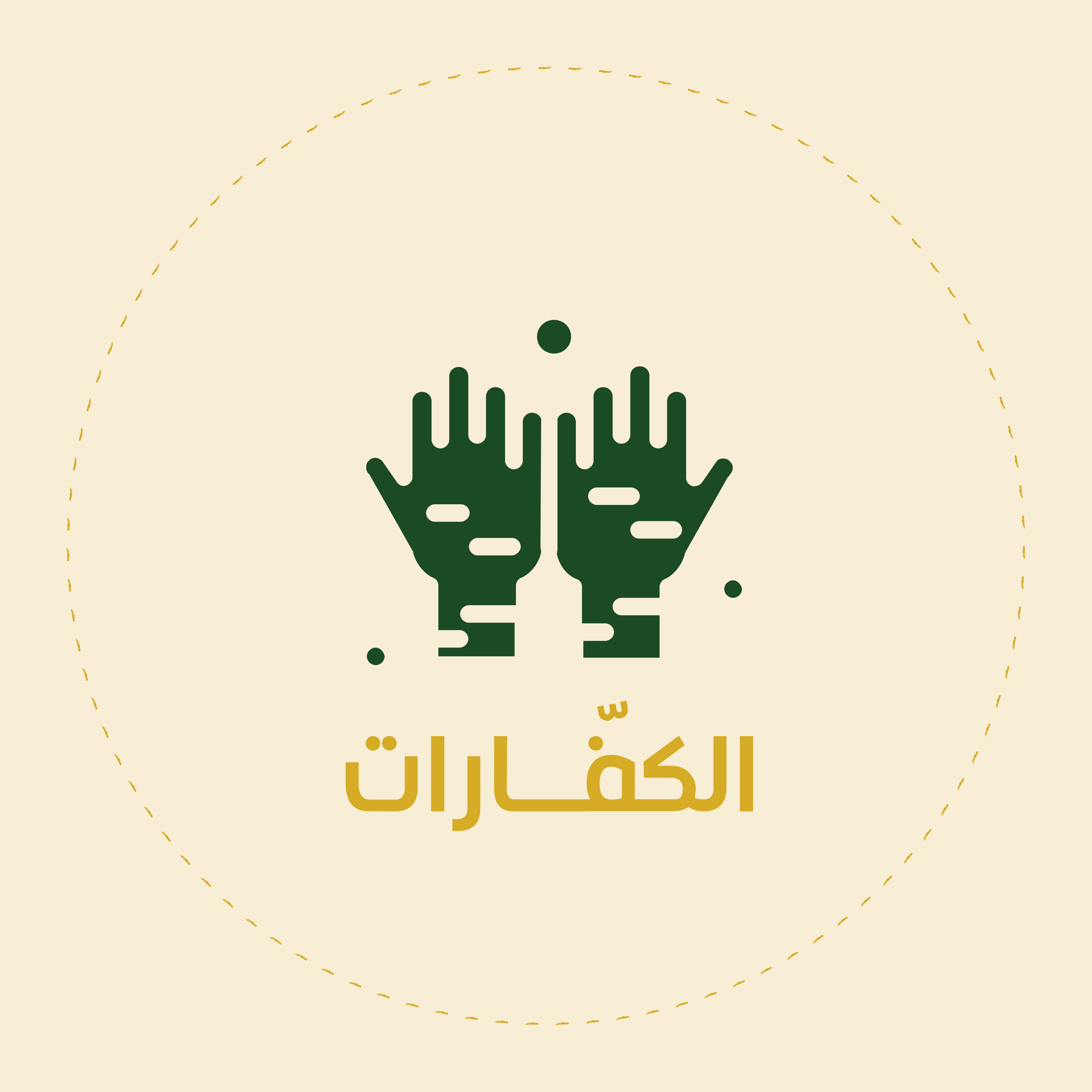 الكفارة المرسلة