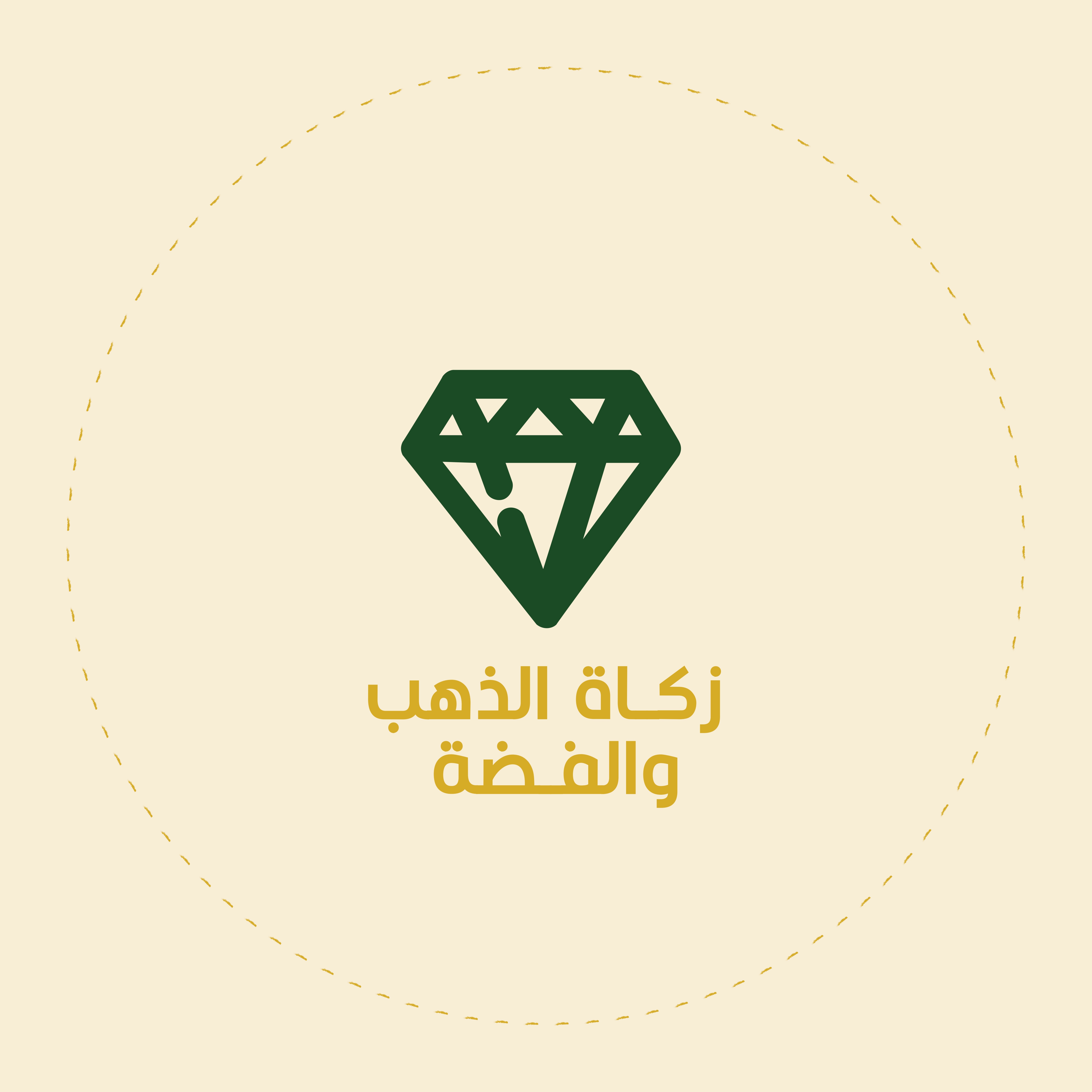زكاة الذهب والفضة