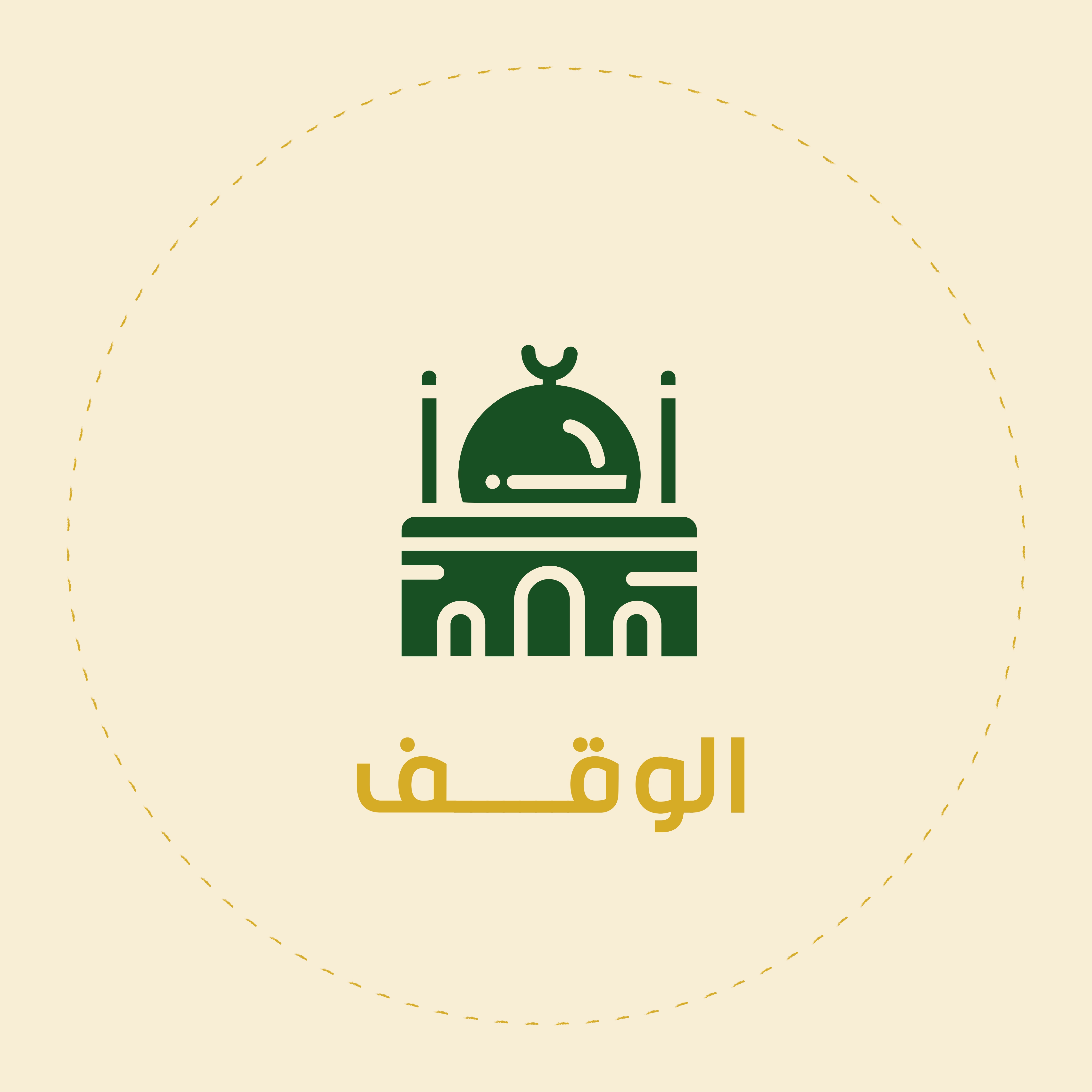 الوقف الخيري للفقرا والمساكين والايتام واعمال اللجنة الاخرى